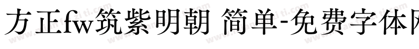 方正fw筑紫明朝 简单字体转换